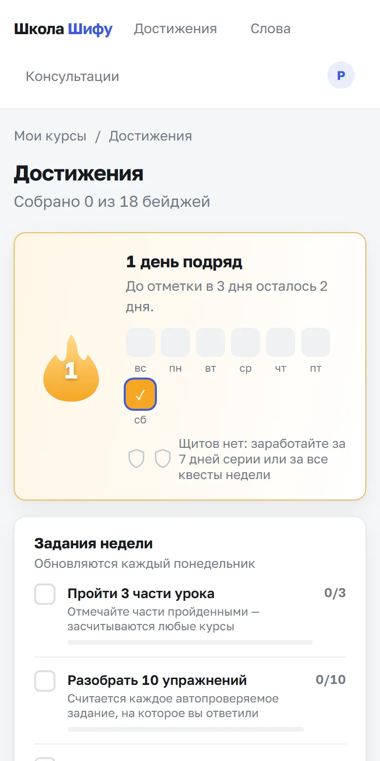 Достижения в кабинете: серия дней, задания недели и бейджи