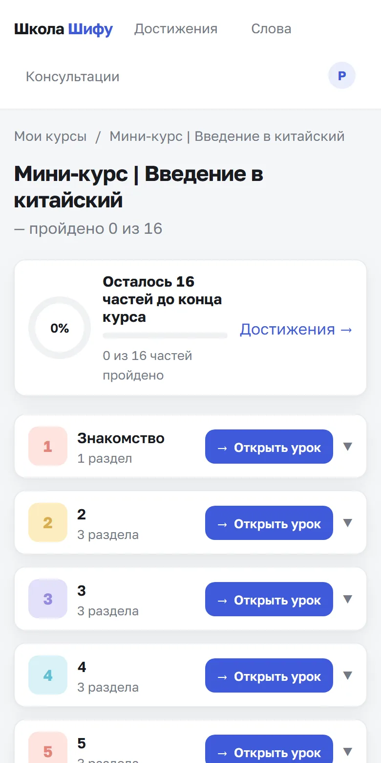 Страница мини-курса в кабинете: 6 уроков, прогресс и кнопки «Открыть урок»